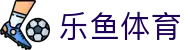 乐鱼官网 - 乐鱼体育APP下载 - 体育赛事信息平台
